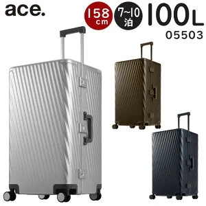 【各種利用でポイント最大27倍！】 ace. アルゴナム3-F (100L) 7～10泊用 フレームタイプ スーツケース アルミニウム素材 キャスターストッパー搭載 3辺合計158cm 手荷物預け入れサイズ 05503