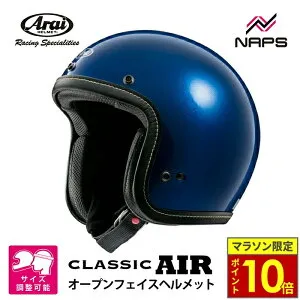 ＼ポイント10倍／ Arai アライ ヘルメット CLASSIC AIR DX ジェットヘルメット ブルー サイズ S M L XL クラシック エアー DX バイク クラシック スタイリッシュ かっこいい 高性能 JIS A.C.E.認定ショッ