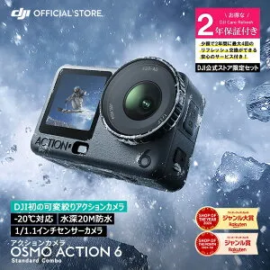 アクションカメラ 新製品 DJI Osmo Action 6 Standard Combo ＋ 2年保守 DJI Osmo Action 6 Care Refresh 2年版 ケアリフレッシュ
