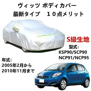 カーカバー トヨタ ヴィッツ KSP90 SCP90 NCP91 NCP95 2005年2月～2010年11月 専用カバー 純正 カーボディカバー UVカット 凍結防止カバー 2本防風ベルト付け 防水ファスナー右側開け ロゴ付け