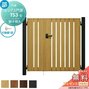 【無料★特典対象】 ルシアス門扉TS3型 親子開きセット 04・08-14 (W400・800 ×H 1400) 門柱 100角：アルミ色 扉本体：木調色 UME-V-TS3 たてスリット YKK YKKap 外 形材門扉 ガーデン DIY 塀 壁 囲い 境界