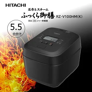 炊飯器 5.5合炊き 日立 圧力IH炊飯器 ふっくら御膳 圧力＆スチーム RZ-V100HM-K フロストブラック 黒 IHジャー炊飯器 蒸気カット 5合炊き 五合炊き 省エネ エコ 新生活 キッチン家電 エクプラ特選