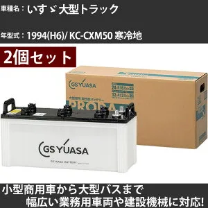 カーバッテリー いすゞ 大型トラック 1994(H6)/ KC-CXM50 寒冷地 12000cc GSユアサ PRX-155G51×2個 PRODA X 業務用車両 【大型直送品】【H31006】