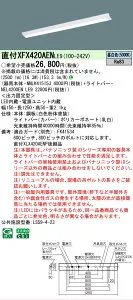 【メーカー長期欠品】【ご注文合計25,001円以上送料無料】 N区分 パナソニック施設照明 XFX420AENLE9 『NNLK41515J＋NEL4200ENLE9』（XLX420AENPLE9代替品） ベースライト 一般形 畳数設定無し LED 安心のメ