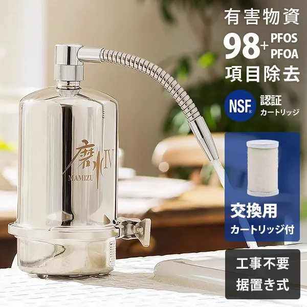 浄水器 磨水IV J207P＋交換カートリッジ J205P-K セット (98項目＋PFAS除去/NSF認証) [水生活製作所 据置型 据え置き式 フィルター カウンタートップ]