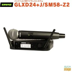 【正規輸入品】 【メーカー保証2年付】SHURE GLXD24+J/SM58-Z2シュア ハンドヘルド型ワイヤレスシステム ワイヤレスマイクセット【Stage-Rakuten Public Address】