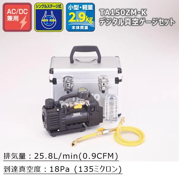 TASCO タスコ デュアル型 真空ポンプゲージ付セット (TA142MD (デジタル計) TA150ZM-K