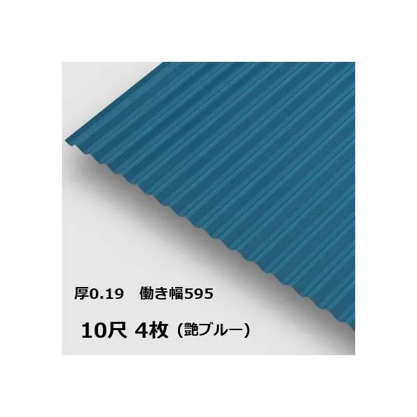 4枚単位 波板 10尺 艶ブルー 丸波0.19mm厚 幅650mm(有効幅595) 約3048mm 梱包重量15.6kg カラー亜鉛鉄板 塗装溶融めっき鋼板 トタン板
