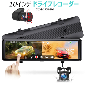 ＼店内全品5％OFF/ ミラー型 ドライブレコーダー デジタル インナーミラー ドラレコ 前後カメラ タッチパネル 10インチ 前後同時録画 車内 分離 12V 24V フロントカメラ独立型 モニター SONY IMX415