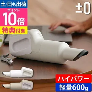 ±0 【選べる豪華特典】 掃除機 ハンディクリーナー XJC-H112 コードレス掃除機 ハンディ掃除機 コードレスクリーナー コードレス ハンディ 小型 軽量 吸引力 強力 静音 車 北欧 おしゃれ シン