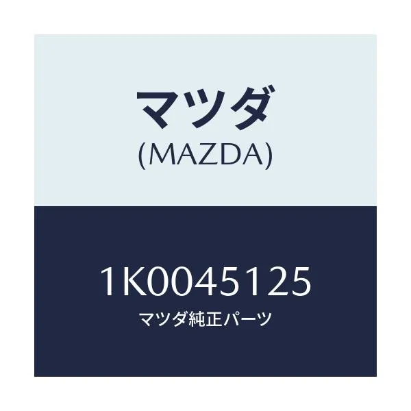 マツダ(MAZDA) ホース フユーエル/OEMイスズ車/フューエルシステムパイピング/マツダ純正部品/1K0045125(1K00-45-125)