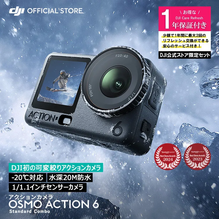 アクションカメラ DJI Osmo Action 6 Standard Combo ＋ 1年保守 DJI Osmo Action 6 Care Refresh 1年版 ケアリフレッシュ