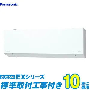 【標準工事費込セット】 パナソニック エアコン 10畳 2025-EXシリーズ CS-285DEX-W （標準工事+工事保証1年+送料無料）