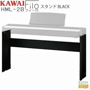 KAWAI HML-2B【固定式専用スタンド・ES120B ブラック用】 Filo Black カワイ デジタルピアノ フィーロ【Stage-Rakuten Piano SET】