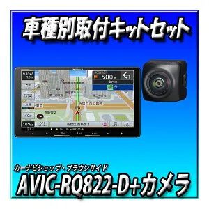 【バックカメラセット】AVIC-RQ822-D＋ND-BC9 カーナビ 楽ナビ 9インチ HD画質 IPS 無料地図更新 Bluetooth HDMI カロッツェリア AVIC-RQ722の廉価版