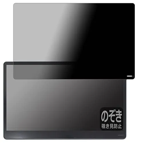 PDA工房 innocn 15.8インチ モバイルモニター N2F対応 Privacy Shield 保護 フィルム 覗き見防止 反射低減 日本製