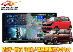 【取寄商品】ケンウッド9V型彩速ナビMDV-M911HDL+TBX-H011ホンダN-WGN(R1.8～R4.9)/N-ONE(R2.11～R4.8)用取付キットセット