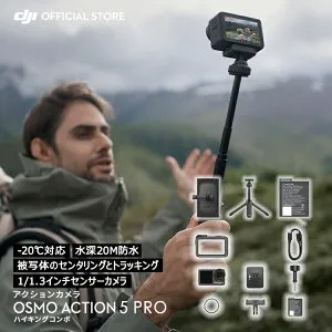 お得な公式限定セット アクションカメラ ウェアラブルカメラ DJI Osmo Action 5 Pro + ハイキングコンボ ハイキング 登山 山登り ウェアラブルカメラ ビデオカメラ カメラ Vlog youtube