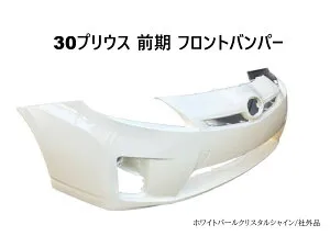 30系プリウス 30プリウス 前期 ZVW30 フロントバンパー ホワイトパールクリスタルシャイン 社外品 トヨタ 参考品番 52119-47917 【P30-11-070】