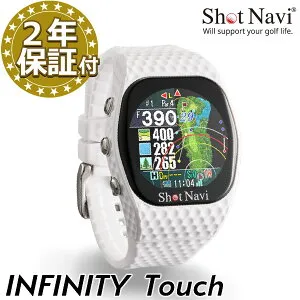 うれしい2年保証特典☆ShotNavi INFINITY Touch(ホワイト)ショットナビ インフィニティタッチゴルフウォッチ距離計 グリーンアンジュレーション ギフト プレゼント ゴルフ用品 GPSゴルフナビ 日本