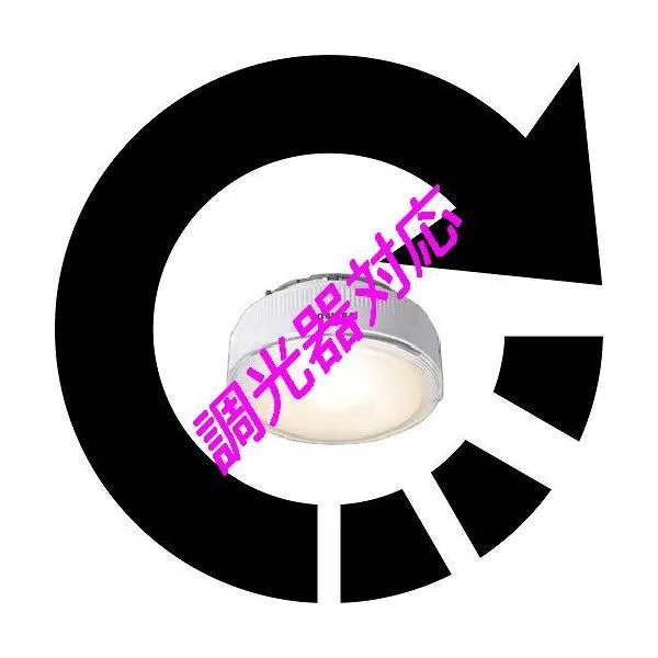 調光用 １１００シリーズ 広角（８５°） 電球色 GH76p-5口金 ＬＥＤライトエンジン LECF10L-W9GH2785P