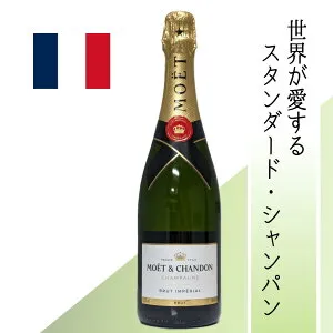 【シャンパンの代名詞 】モエ エ シャンドン ブリュット アンペリアル NV 750ml 正規品 モエ・エ・シャンドン Moet & Chandon 前菜からデザートまで合う 辛口 シャンパーニュ スパークリングワイ