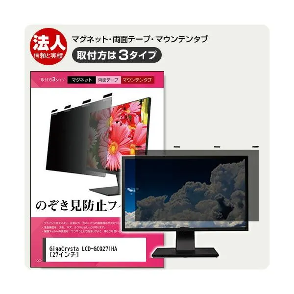 IODATA GigaCrysta LCD-GCQ271HA 27インチ 覗見防止 のぞき見防止 プライバシー フィルター マグネット式 ソフト 取り外し可能 互換品