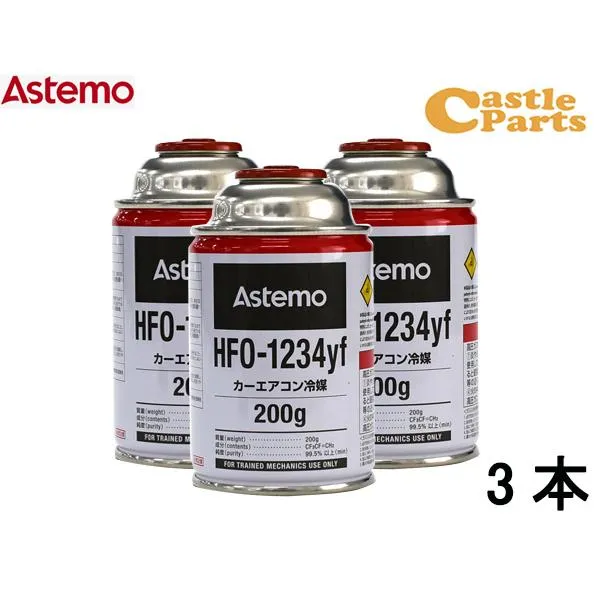 エアコンガス HFO-1234yf 200g Astemo アステモ 3本 カーエアコン クーラーガス 冷媒ガス 送料無料