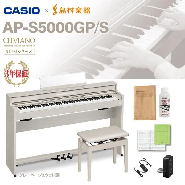 CASIO カシオ AP-S5000GP/S GB グレーベージュウッド調 高低自在椅子セット 配送設置無料 代引不可 島村楽器限定
