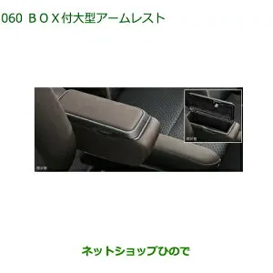 純正部品ダイハツ トールBOX付大型アームレスト純正品番 08251-K1010【M900S M910S】※060