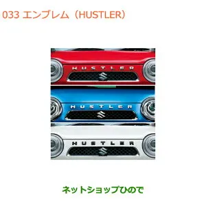 ●◯純正部品スズキ ハスラーエンブレム(HUSTLER)純正品番 99000-99097-H01 99000-99097-H02 99000-99097-H03※【MR31S MR41S型(2型)】033
