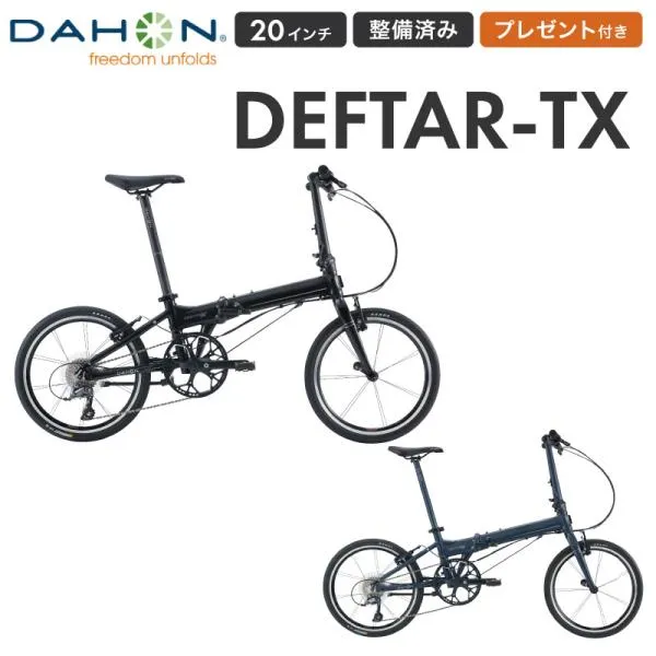 ダホン デフター DAHON Deftar-TX 折りたたみ自転車 20インチ 8段変速 コンパクト 整備点検済 プレゼント付き 軽量
