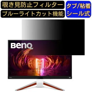 BENQ ( ベンキュー ) MOBIUZ EX2710U 27インチ 16:9 覗き見防止 フィルター プライバシーフィルター パソコンPC モニター 液晶保護フィルム 覗き見防止シート ブルーライトカット 反射防止 セキュリ
