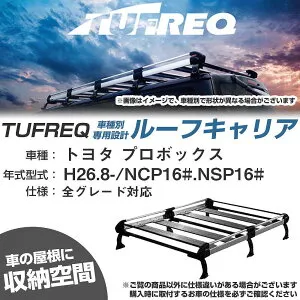 トヨタ プロボックス H26.8-/NCP16#/NSP16# 全車 適合参考 ルーフキャリア Hシリーズ HF431D+【H04006-CA】