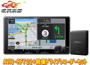 【取寄商品】カロッツェリア9V型フローティング楽ナビAVIC-RF722+VREC-DS810DC前後ドライブレコーダーセット