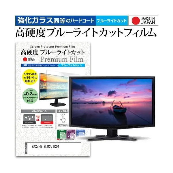 MAXZEN MJM27IC01 [27インチ] 強化ガラス同等 高硬度9H ブルーライトカット クリア光沢 液晶保護フィルム 互換品