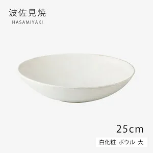 ボウル 皿 丸 白化粧 ボウル 大 41804 食器 器 和食器 白 ギフト 陶器 日本製 シンプル 無地