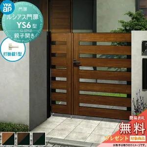 【無料★特典対象】 ルシアス門扉YS6型 親子開きセット 04・10-16 (W400・1000 ×H 1600) 門柱 100角：アルミ色 扉本体：複合色 UME-V-YS6 横スリット YKK YKKap 外 形材門扉 ガーデン DIY 塀 壁 囲い 境界 屋