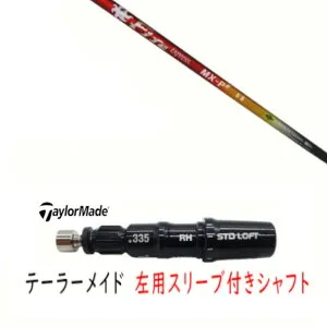 カスタムシャフト 【 左用 】新品 スリーブ付シャフト テーラーメイド Qi35 Qi10 STEALTH2 ステルス SIM2 シム Mシリーズ DR/FW用 スリーブ装着 コンポジットテクノ Fire Express MX-P# ファイヤー エクス