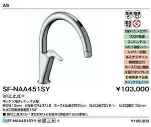 LIXILキッチン用タッチレス水栓 ナビッシュ A5 スタンダードタイプ SF-NAA451SY 定価￥113300 北海道、沖縄及び離島は配送費別途