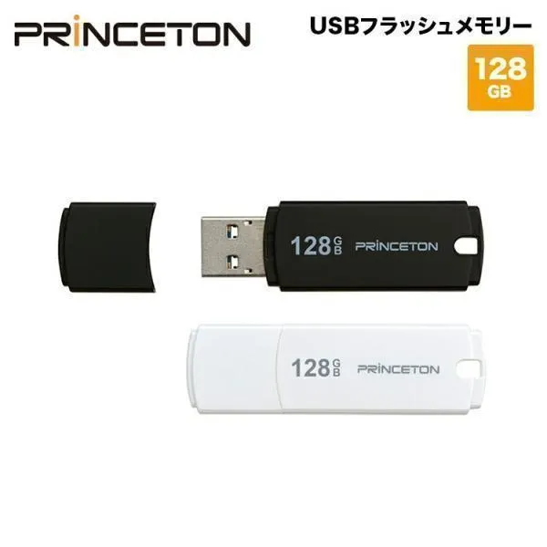 プリンストン USBフラッシュメモリー 128GB 全2色 USB3.0 キャップ付き PFU-XJF/128Gシリーズ キャップ式 ストラップ付 新生活