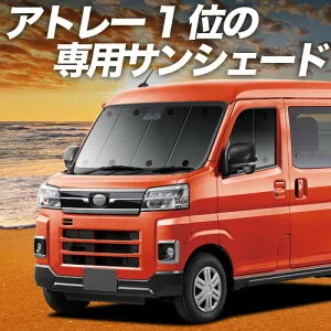 【4/27限定！最大全額3,000円引】 新型 アトレー S700V/S710V型 対応 サンシェード カーテン 車中泊 グッズ フロント 車用カーテン カーシェード サイド カーテン セット フロント カーテン セット