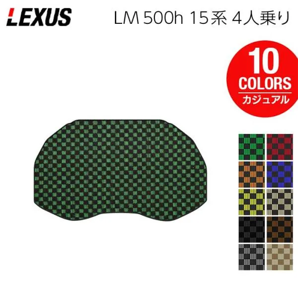 レクサス 新型 LM 500h 15系 4人乗り トランクマット ラゲッジマット 車 マット カーマット カジュアルチェック HOTFIELD 光触媒抗菌加工 日本製 送料無料