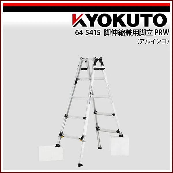 KLASS(旧極東産機) 脚伸縮兼用脚立PRW(アルインコ) PRW-210FX