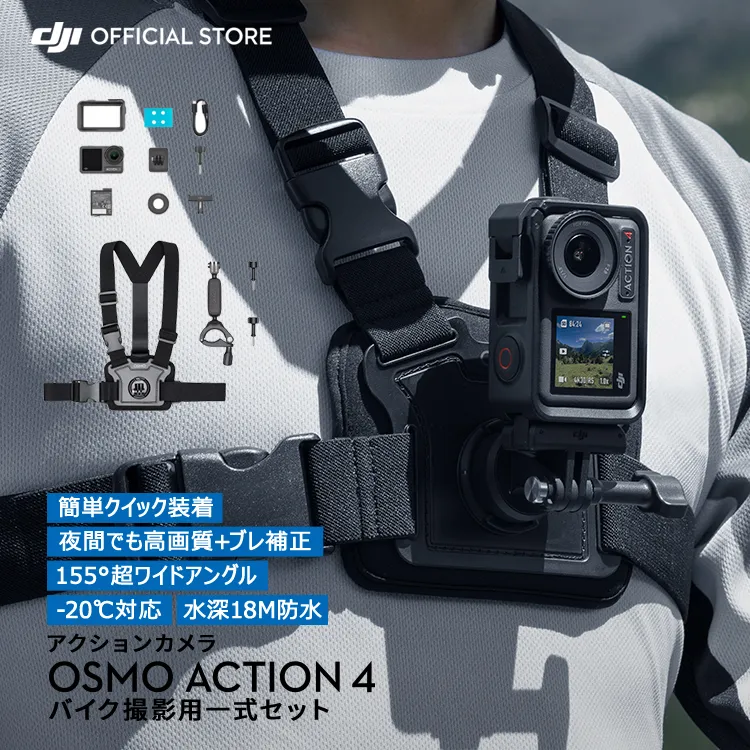 公式限定セット アクションカメラ 4K 防水 DJI Osmo Action 4 Standard Combo + マウンテンバイクコンボ マウンテンバイク サイクリング