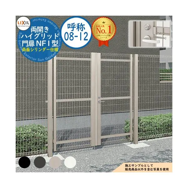 ハイグリッド門扉 NF1型 両開き 呼称：08-12 扉1枚寸法：800×1,200 レバー式内蔵錠 両面シリンダー仕様 LIXIL リクシル 門扉 スチール メッシュ