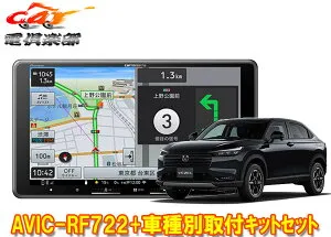 【取寄商品】カロッツェリア楽ナビAVIC-RF722+ヴェゼル(R6/4～,RV4～RV6系,ナビ装着用スペシャルパッケージ付)用取付キットセット
