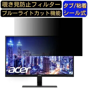 【ポイント2倍】Acer RG270bmiix 27インチ 対応 のぞき見防止フィルター プライバシーフィルター パソコンPC モニター 液晶保護フィルム ブルーライトカット 反射防止 パソコン セキュリティーの
