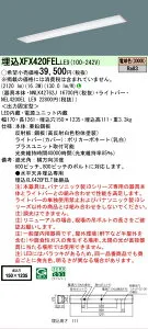 【メーカー長期欠品】【ご注文合計25,001円以上送料無料】 N区分 パナソニック施設照明 XFX420FELLE9 『NNLK42762J＋NEL4200ELLE9』（XLX420FELTLE9代替品） ベースライト 天井埋込型 畳数設定無し LED 安心