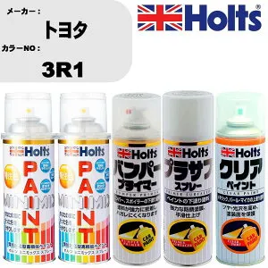 車 塗装 スプレー トヨタ 3R1 ペイントスプレー+バンパープライマー(MH11505)+プラサフホワイト(MH11501)+クリア(MH11604)セット カラースプレー ホルツ MINMIX ミニミックス オーダーカラー 補修 カー